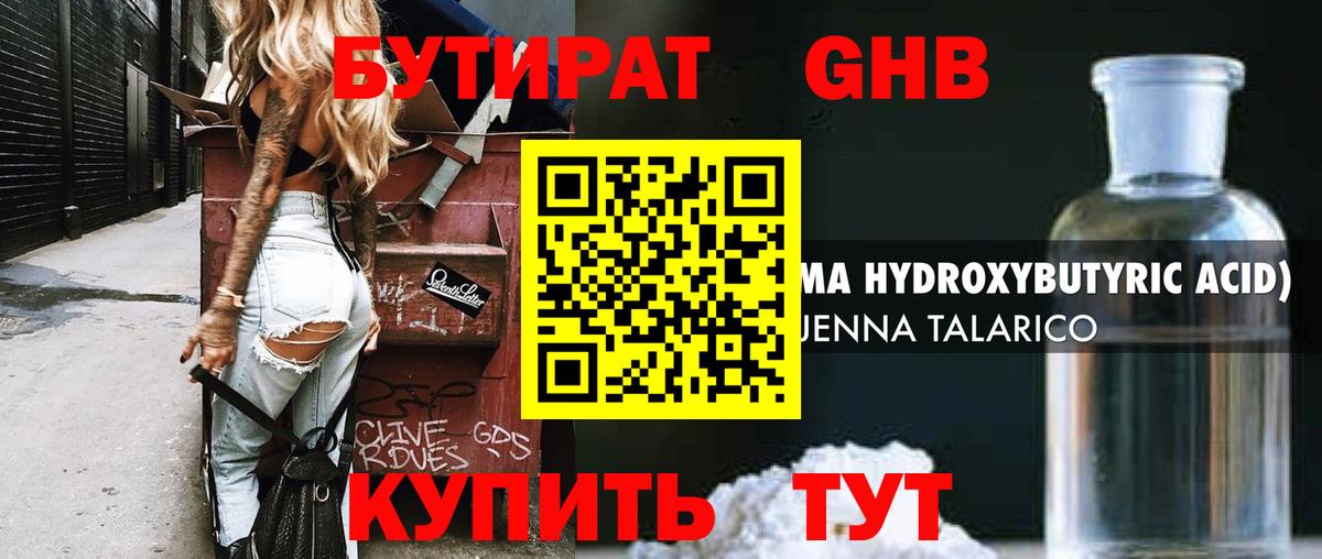 Бутират Butirat Мценск