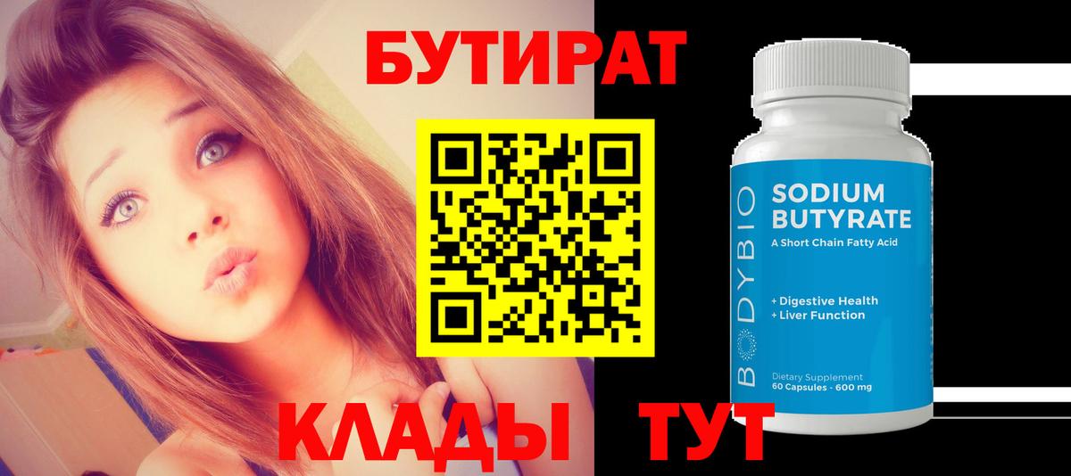 БУТИРАТ бутик  Бутират  Мценск  Вход с VPN 